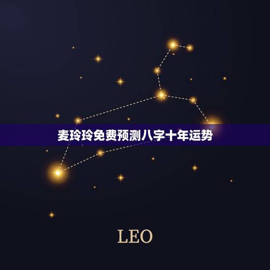 麦玲玲免费预测八字十年运势，麦玲玲八字测算准吗？