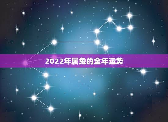 2022年属兔的全年运势,生肖兔命中有两大贵人 2022年属兔的全年运势,生肖兔命中有两大贵人