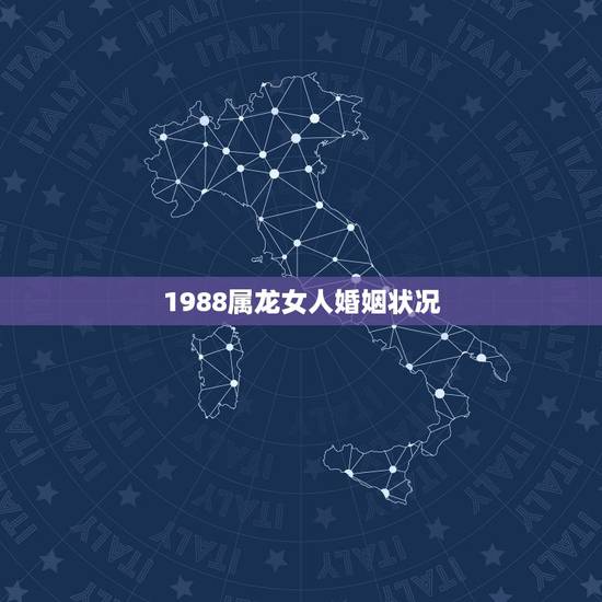 1988属龙女人婚姻状况，男1988年属龙和女1988年属龙的结婚会怎