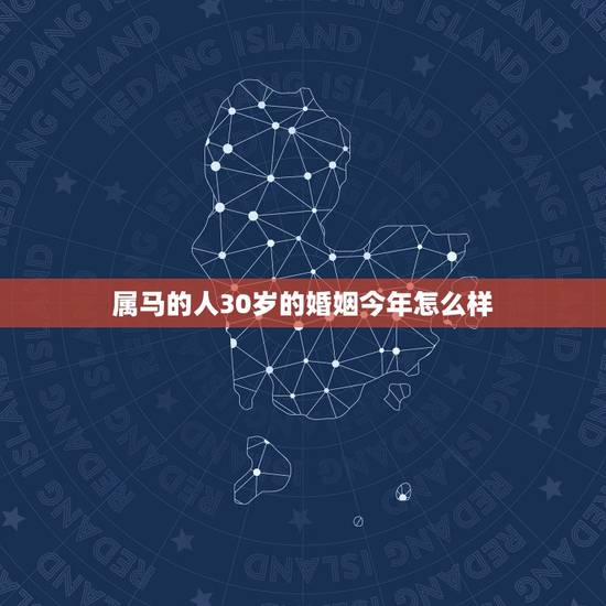 属马的人30岁的婚姻今年怎么样,90年属马31的婚姻 属马的人30岁的婚姻今年怎么样,90年属马31的婚姻