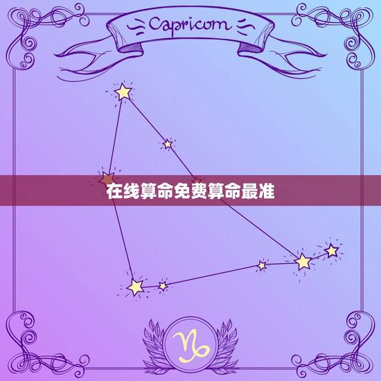 在线算命免费算命最准,免费算命网站哪个最准? 在线算命免费算命最准,免费算命网站哪个最准?
