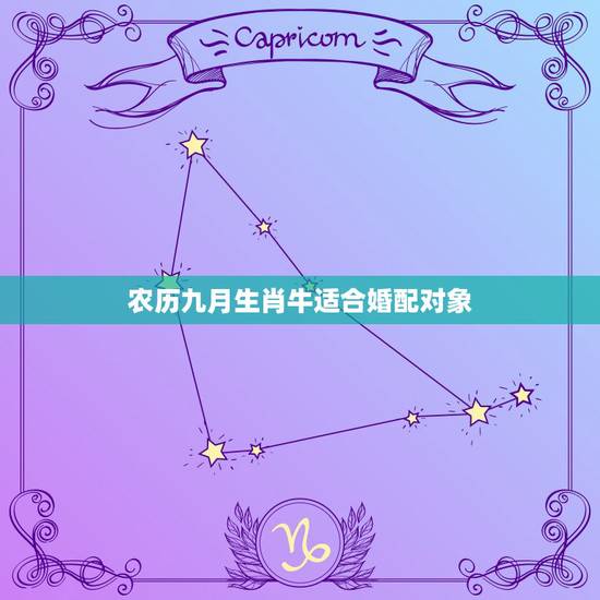 农历九月生肖牛适合婚配对象，属牛的和什么属相最配 属牛的属相婚配表