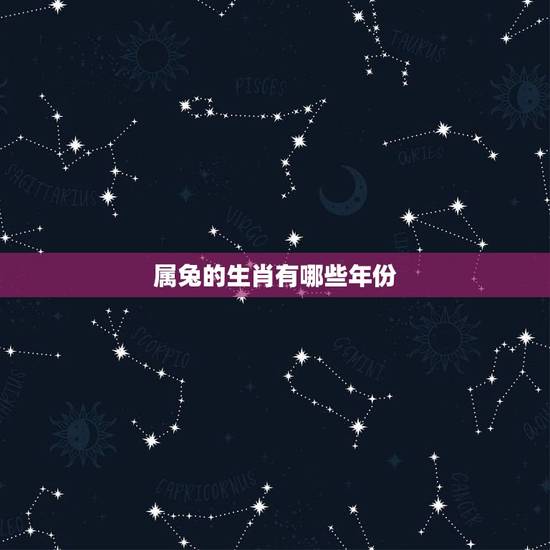 属兔的生肖有哪些年份,属兔的年份表 属兔的生肖有哪些年份,属兔的年份表