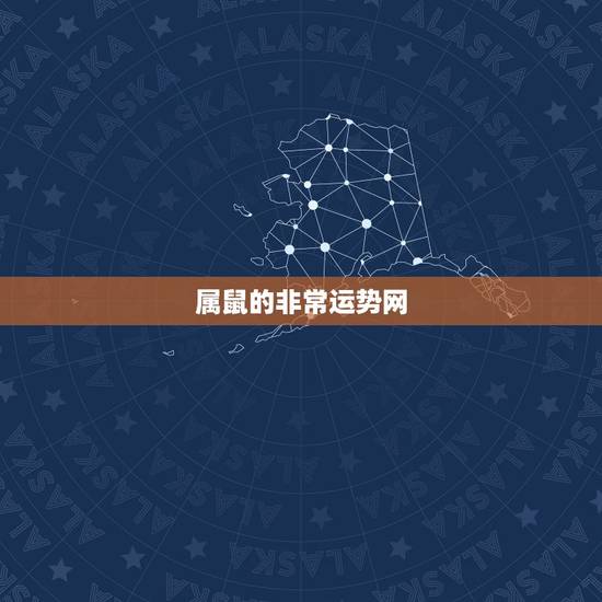 属鼠的非常运势网,属鼠今天的运气运势 属鼠的非常运势网,属鼠今天的运气运势