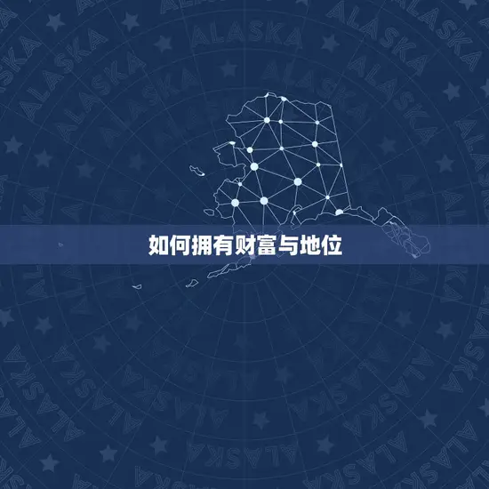 如何拥有财富与地位 如何拥有财富与地位