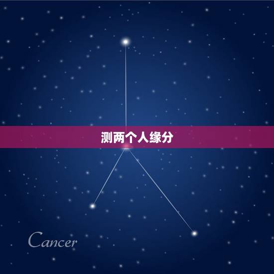 测两个人缘分,测两个人有没有夫妻缘分? 测两个人缘分,测两个人有没有夫妻缘分?