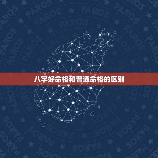 八字好命格和普通命格的区别，八字，命格是什么意思