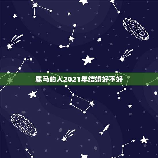 属马的人2021年结婚好不好，属马和属羊2021年可以结婚吗