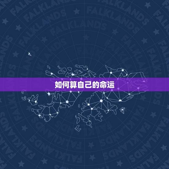如何算自己的命运，怎么才能知道自己的命运呢