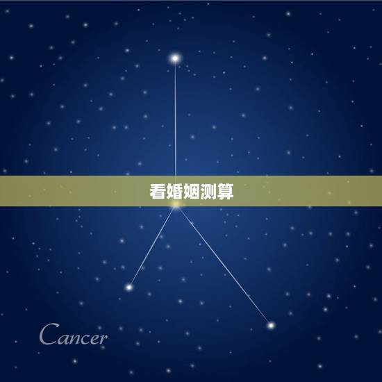 看婚姻测算,免费测算婚姻八字 看婚姻测算,免费测算婚姻八字