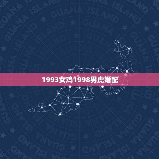 1993女鸡1998男虎婚配,93年属鸡男和86年属虎女在一起可以吗 1993女鸡1998男虎婚配,93年属鸡男和86年属虎女在一起可以吗