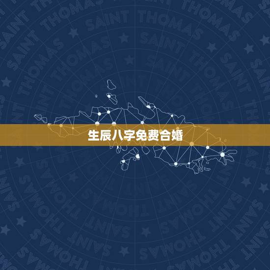 生辰八字免费合婚，生辰八字详细分析