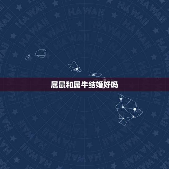 属鼠和属牛结婚好吗，属鼠男和属牛女配吗