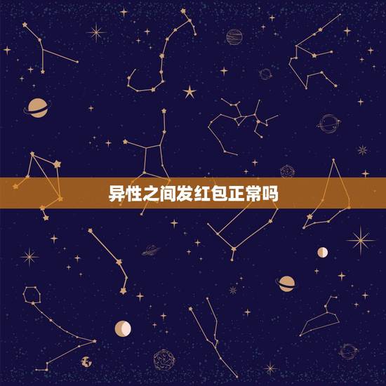 异性之间发红包正常吗，异性朋友发红包该不该收