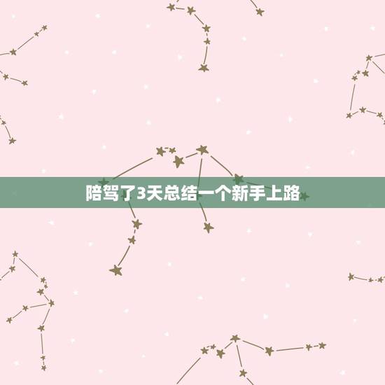 陪驾了3天总结一个新手上路,我是新手上路学开了3天车,我哥就说可以上路 陪驾了3天总结一个新手上路,我是新手上路学开了3天车,我哥就说可以上路