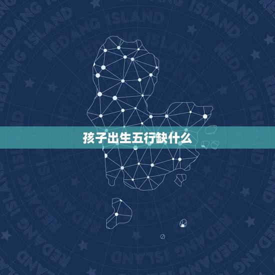 孩子出生五行缺什么，2014年出生的孩子五行属什