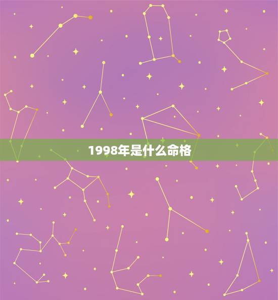 1998年是什么命格，98年农历9月12日出生将是什么命
