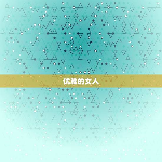优雅的女人 优雅的女人