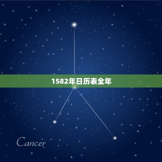 1582年日历表全年，为什么我的手机日历不能翻到1582年，请各位大家