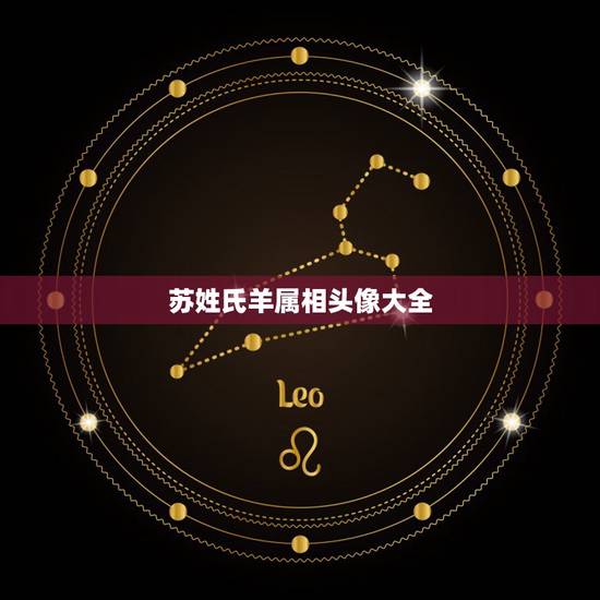 苏姓氏羊属相头像大全,qq姓氏头像大全 苏姓氏羊属相头像大全,qq姓氏头像大全