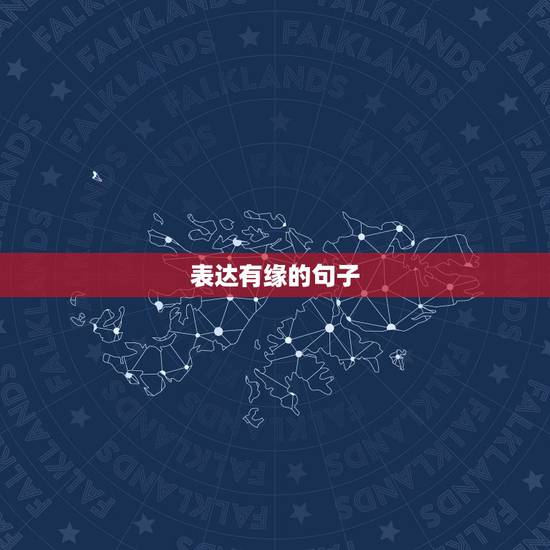 表达有缘的句子，表示有缘的句子
