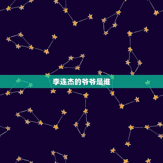 李连杰的爷爷是谁,我就想知道李连杰的爷爷是谁 李连杰的爷爷是谁,我就想知道李连杰的爷爷是谁