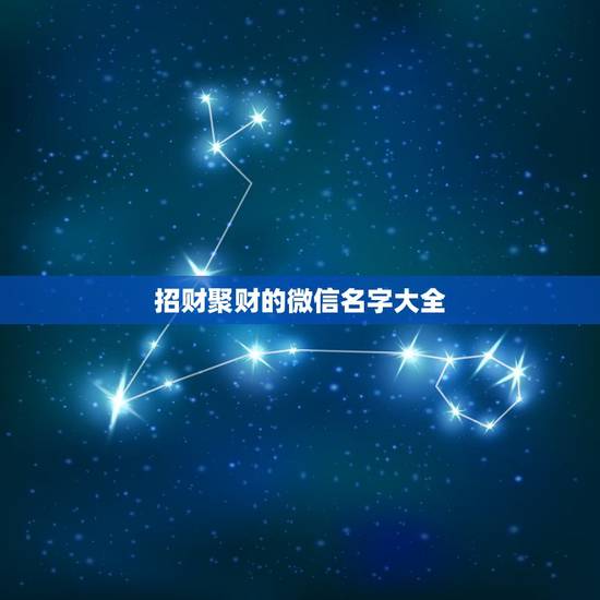 招财聚财的微信名字大全,好听又聚财的微信名字有什么? 招财聚财的微信名字大全,好听又聚财的微信名字有什么?