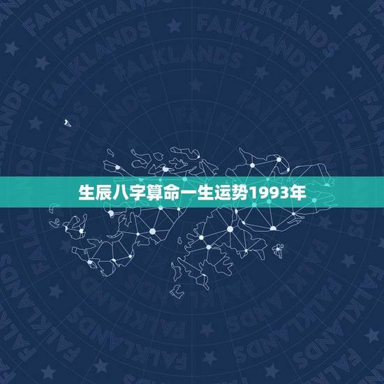 生辰八字算命一生运势1993年(你的命运如何)