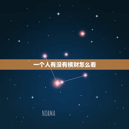 一个人有没有横财怎么看，佛法咋看横财？