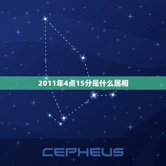 2011年4点15分是什么属相,2011年是什么属相 2011年4点15分是什么属相,2011年是什么属相