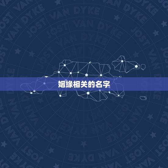 姻缘相关的名字，婚姻介绍所名字？