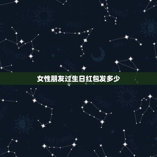 女性朋友过生日红包发多少,给过生日的发红包发多少合适?她是个女的 女性朋友过生日红包发多少,给过生日的发红包发多少合适?她是个女的