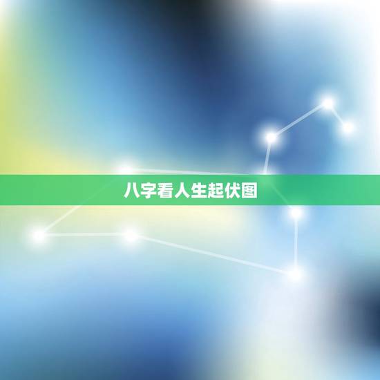 八字看人生起伏图,免费一生运势起伏图 八字看人生起伏图,免费一生运势起伏图