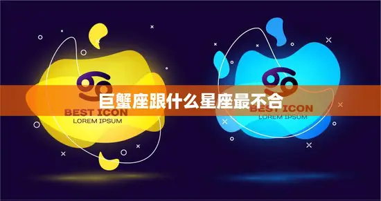 巨蟹座跟什么星座最不合(星座大揭秘) 巨蟹座跟什么星座最不合(星座大揭秘)