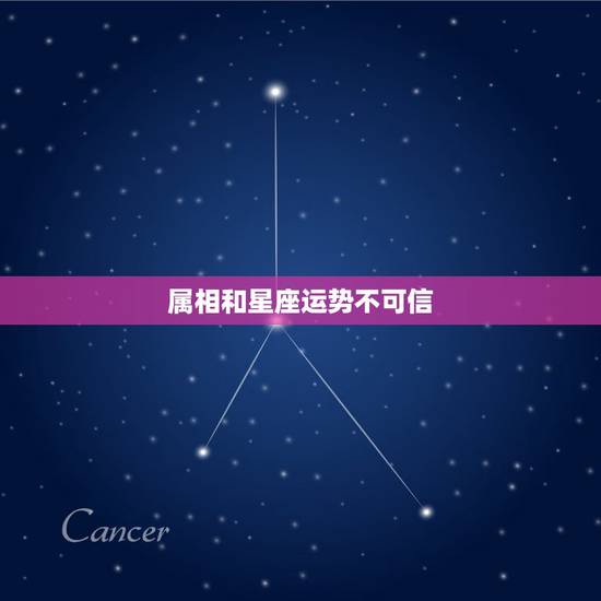属相和星座运势不可信，星座和生肖运程准不准啊？哪个比较准些？