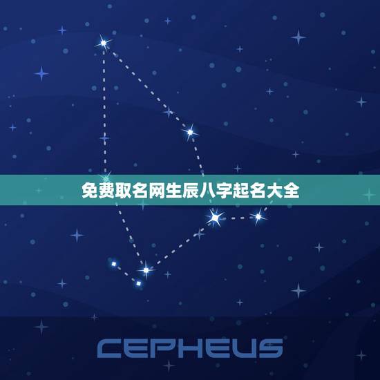 免费取名网生辰八字起名大全，免费取名网生辰八字起名大全缺水