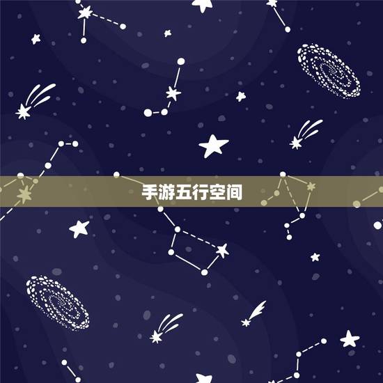 手游五行空间,求世界五行空间的boss刷 手游五行空间,求世界五行空间的boss刷