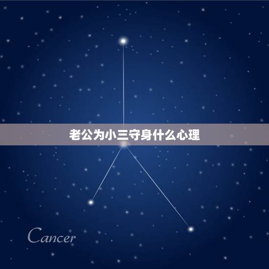 老公为小三守身什么心理,男人做小三的心理,男人当小三是什么心 老公为小三守身什么心理,男人做小三的心理,男人当小三是什么心