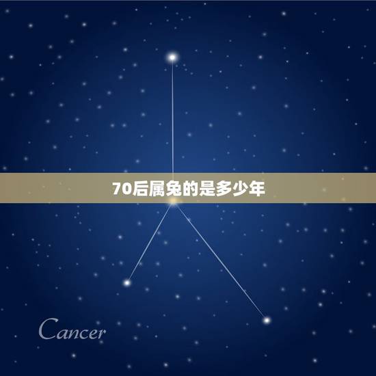 70后属兔的是多少年，70岁属什么