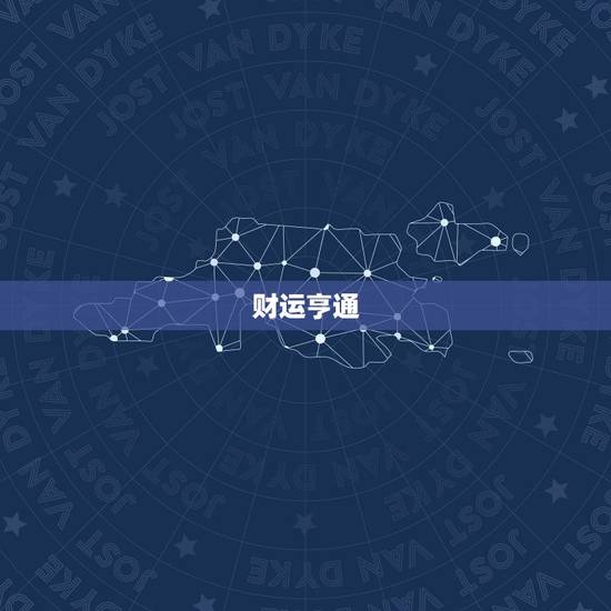 财运亨通 财运亨通