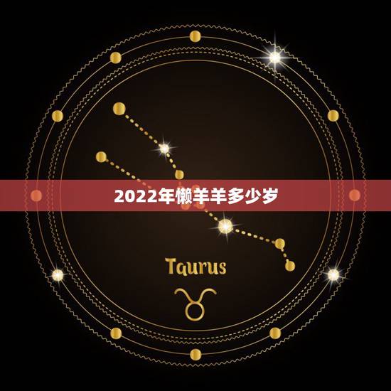 2022年懒羊羊多少岁,2022 年日历表 2022年懒羊羊多少岁,2022 年日历表