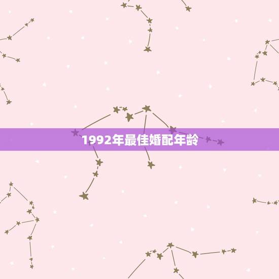 1992年最佳婚配年龄，92年属猴的，和哪年的最配