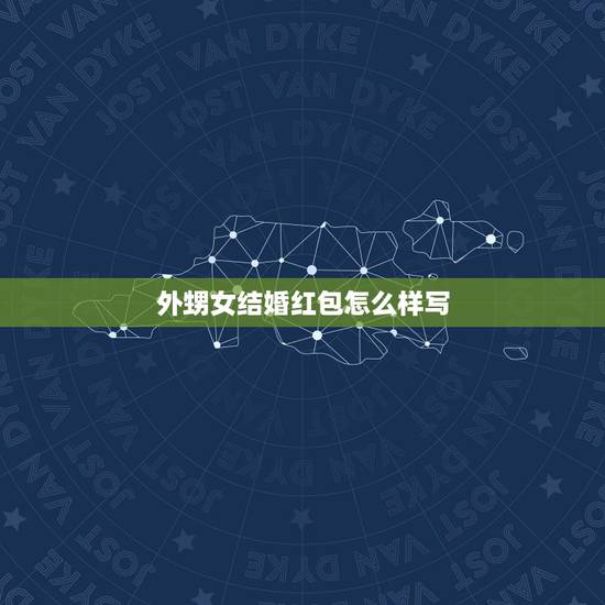 外甥女结婚红包怎么样写，外甥结婚红包怎么写