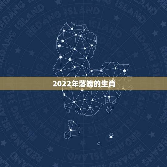 2022年落魄的生肖,十二生肖里面的什么生肖是失魂落魄? 2022年落魄的生肖,十二生肖里面的什么生肖是失魂落魄?