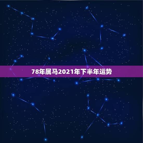 78年属马2021年下半年运势，78年属马女2021年财运