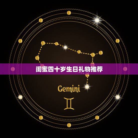 闺蜜四十岁生日礼物推荐,送给40岁的闺蜜什么生日礼物好 闺蜜四十岁生日礼物推荐,送给40岁的闺蜜什么生日礼物好