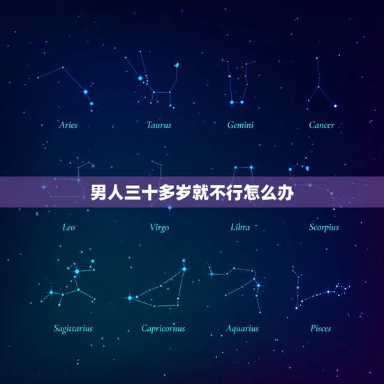 男人三十多岁就不行怎么办,男人一到三十岁还是没有成熟怎么办 男人三十多岁就不行怎么办,男人一到三十岁还是没有成熟怎么办