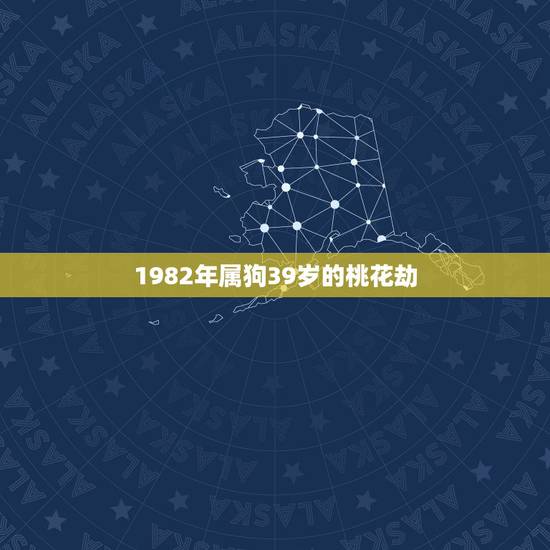 1982年属狗39岁的桃花劫,1982年属狗今年犯桃花怎么办 1982年属狗39岁的桃花劫,1982年属狗今年犯桃花怎么办