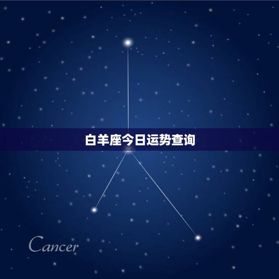 白羊座今日运势查询,白羊座本月运势 白羊座今日运势查询,白羊座本月运势