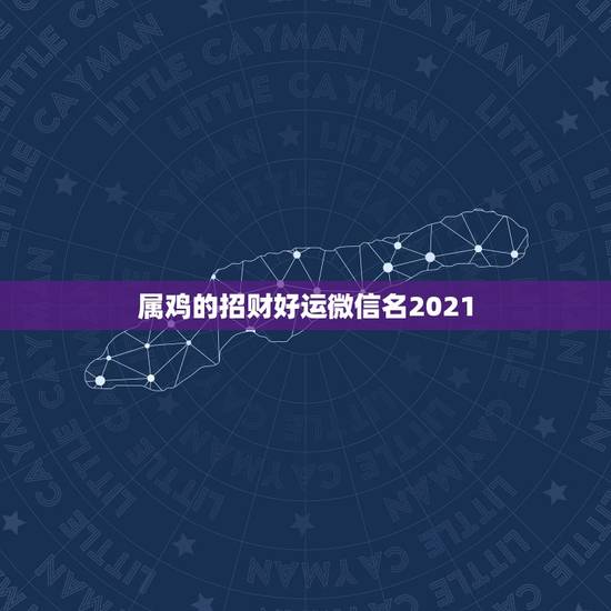 属鸡的招财好运微信名2021，好看又招财好运的微信头像？